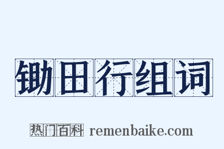 锄田行组词是什么意思的图片